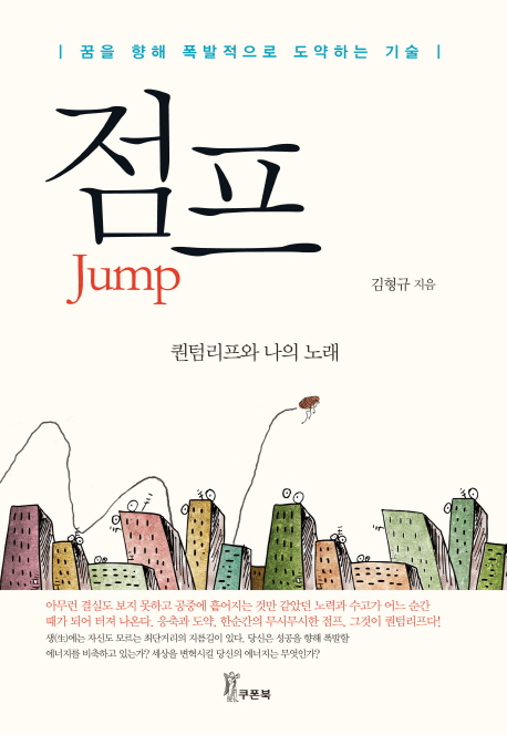점프  = Jump  : 꿈을 향해 폭발적으로 도약하는 기술
