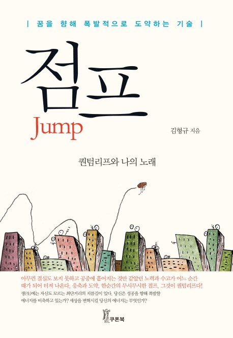 점프 = Jump : 꿈을 향해 폭발적으로 도약하는 기술 