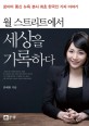 월 스트리트에서 세상을 기록하다 : 로이터 통신 뉴욕 본사 최초 한국인 기자 이야기