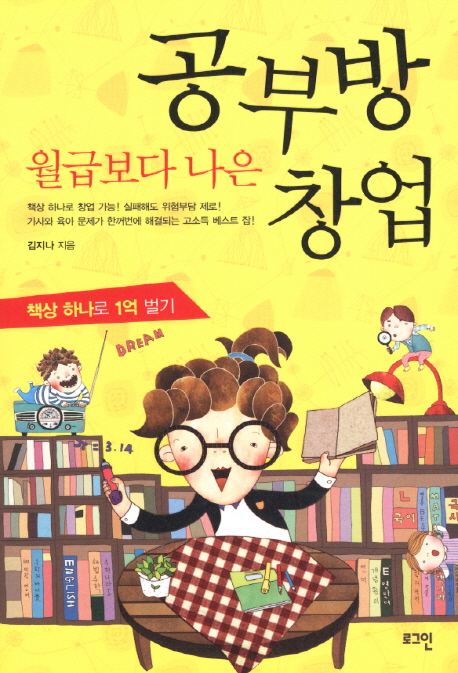(월급보다 나은) 공부방 창업 : 책상 하나로 1억 벌기