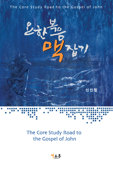 요한복음 맥 잡기 = The Core Study Road to the Gospel of John