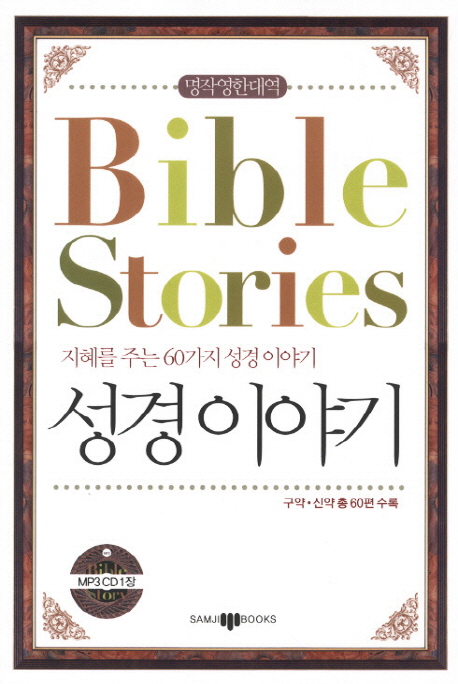 성경이야기=Biblestories:지혜를주는60가지성경이야기
