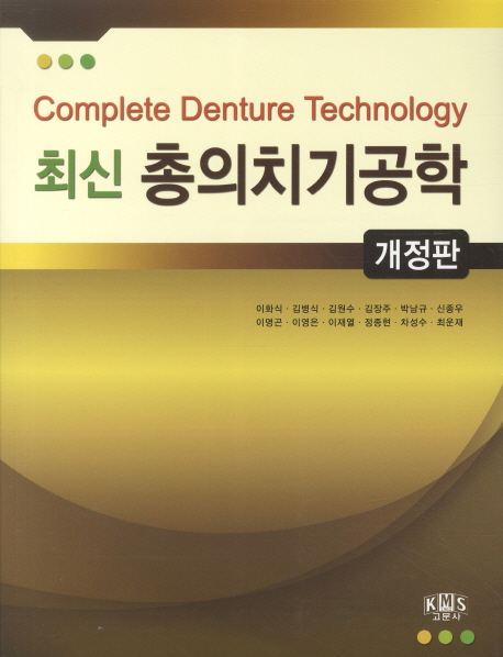 (최신)총의치기공학 = Complete denture technology / 이화식 [외]지음