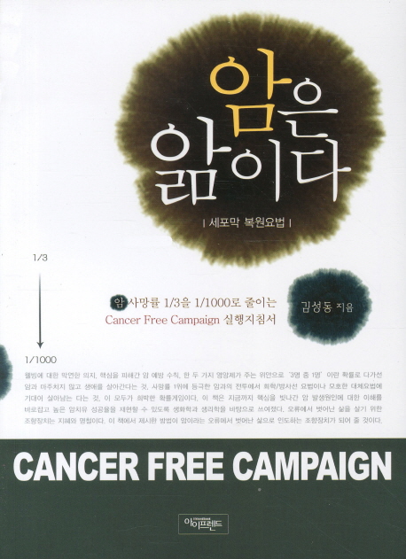 암은 앎이다  : 세포막 복원요법  = Cancer free campaign