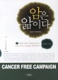 암은 <span>앎</span>이다 = Cancer free campaign : 세포막 복원요법