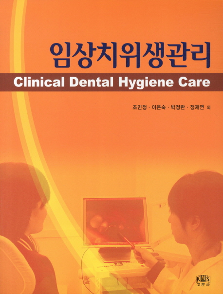 임상치위생관리 = Clinical dental hygiene care