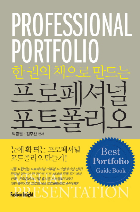 (한 권의 책으로 만드는) 프로페셔널 포트폴리오= Professional portfolio