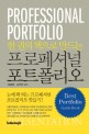 (한 권의 책으로 만드는) 프로페셔널 포트폴리오 =Professional portfolio 