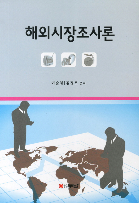 해외시장조사론