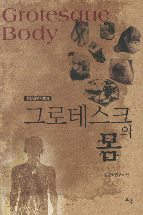 그로테스크의 몸  = Grotesque body