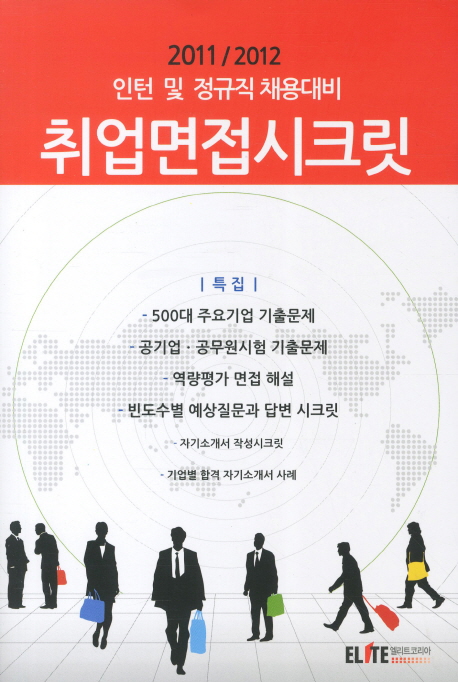 (2011/2012) 취업면접 시크릿 / 남경현 ; 이득연 [공]편저