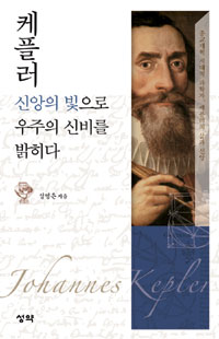 케플러 신앙의 빛으로 우주의 신비를 밝히다