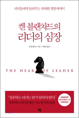 켄 블랜차드의 리더의 심장 : 리더들에게 들려주는 위대한 경영 에세이