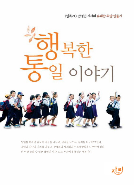 행복한 통일 이야기 : 《민족21》 안영민 기자의 유쾌한 희망 만들기