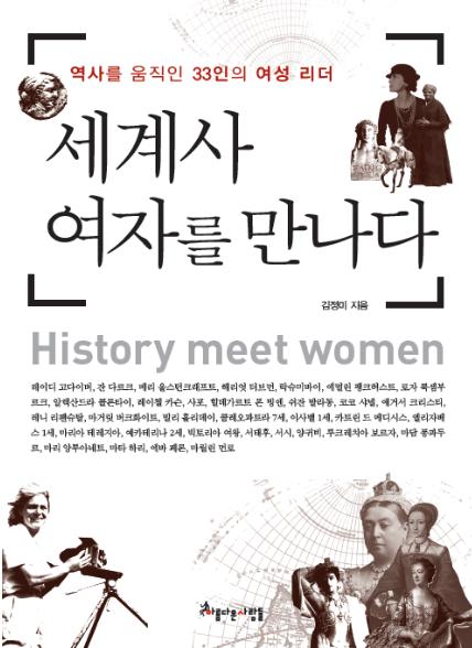 세계사 여자를 만나다= History meet women: 역사를 움직인 33인의 여성 리더