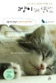 고양이 집사 상담소 : 프로 집사 노블캣의 유쾌한 조언
