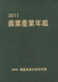 농업산업연감. 2011