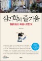 심리학의 즐거움 : 정말 궁금한 마음의 모든 것