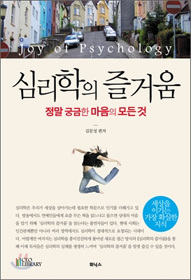 심리학의 즐거움  = Joy of psychology  : 정말 궁금한 마음의 모든 것