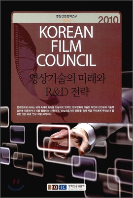 영상기술의 미래와 R&D 전략