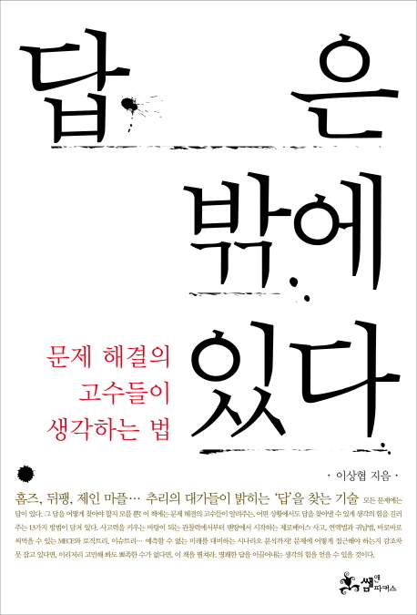 답은 밖에 있다  : 문제 해결의 고수들이 생각하는 법