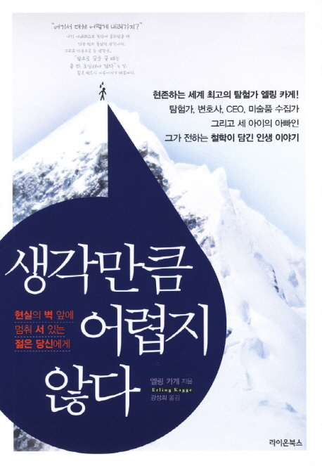 생각만큼 어렵지 않다 - [교보 전자책] : 현실의 벽 앞에 멈춰 서 있는 젊은 당신에게