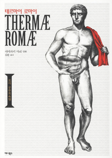 테르마이 로마이 =로마 공중목욕탕.Thermæ Romæ 