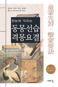 (한눈에 익히는)동몽선습·격몽요결 표지 이미지