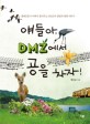 얘들아, DMZ에서 공을 차자! : 생태운동가 아빠가 들려주는 DMZ의 생명과 평화 이야기