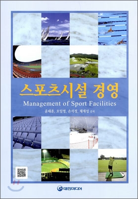 스포츠시설 경영=Management of sport facilities