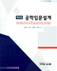 공학입문설계 = Introduction to engineering design
