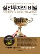 (실전수익률 투자대회 7회 연속 수상자의) 실전투자의 비밀  = Secret of real trading