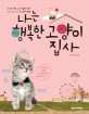 나는 행복한 고양이 집사 : 수의사 Dr.노가 알려 주는 고양이와 한 가족 되는 방법