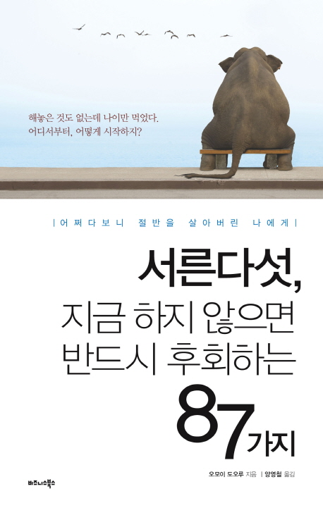 서른다섯, 지금 하지 않으면 반드시 후회하는 87가지 : 어쩌다보니 절반을 살아버린 나에게 