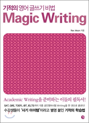 (기적의 영어 글쓰기 비법) Magic writing 