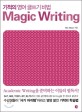 MAGIC WRITING (기적의 영어 글쓰기 비법)