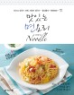 맛있는 면요리  = Noodle  : 파스타 칼국수 라멘 자장면 쌀국수… 쫄깃쫄깃~ 탱탱해요~