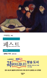 페스트 / 알베르 카뮈  ; 김화영