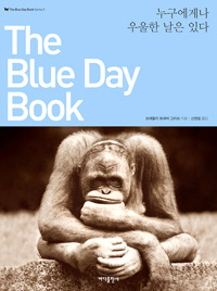 The Blue Day Book (누구에게나 우울한 날은 있다)