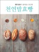 천연발효빵 : 천연효모가 살아있는 건강 빵