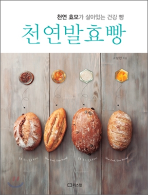 천연발효빵 : 천연효모가 살아있는 건강 빵