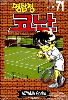 (명탐정) 코난 = Detective Conan. Volume 71
