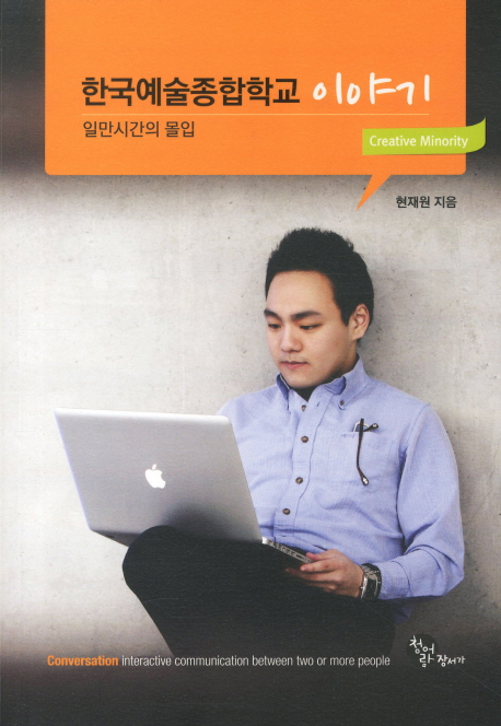 한국예술종합학교 이야기  :  일만시간의 몰입