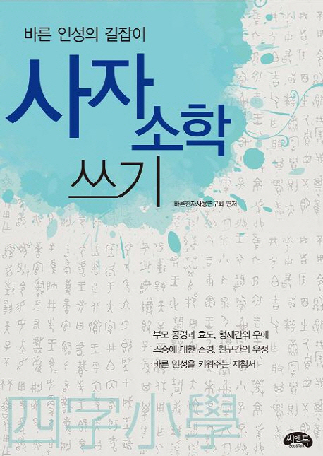사자소학 쓰기 표지이미지