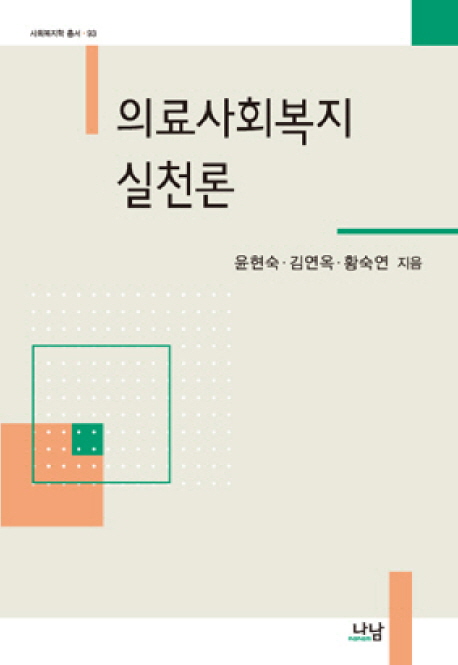 의료사회복지실천론