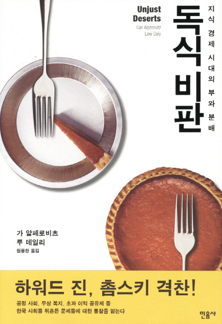 독식비판 : 지식 경제 시대의 부와 분배
