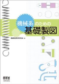 機械系のための基礎製圖