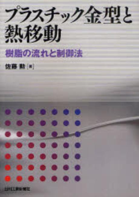 プラスチック金型と熱移動  :  樹脂の流れと制御法