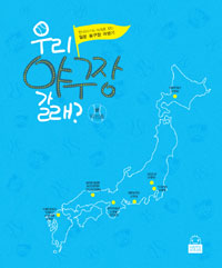 우리야구장갈래?:한국야구의미래를찾는일본돔구장여행기