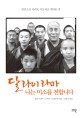 <span>달</span>라이 라마, 나는 미소를 전합니다 : 인간으로 승려로 지도자로 걸어온 길
